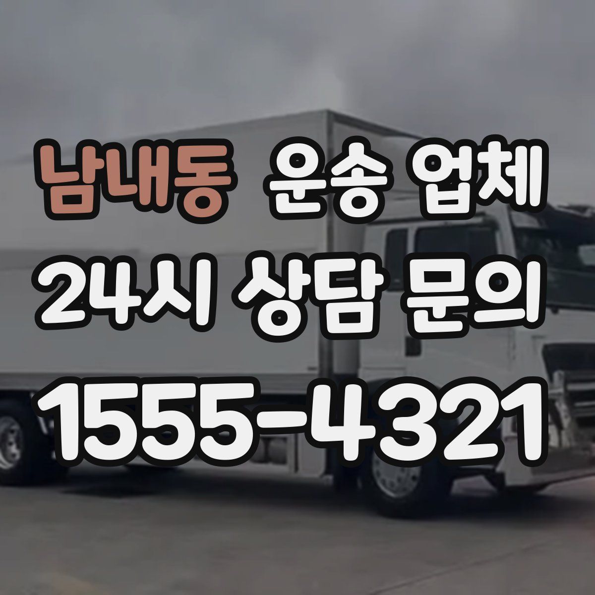 남내동 운송 업체