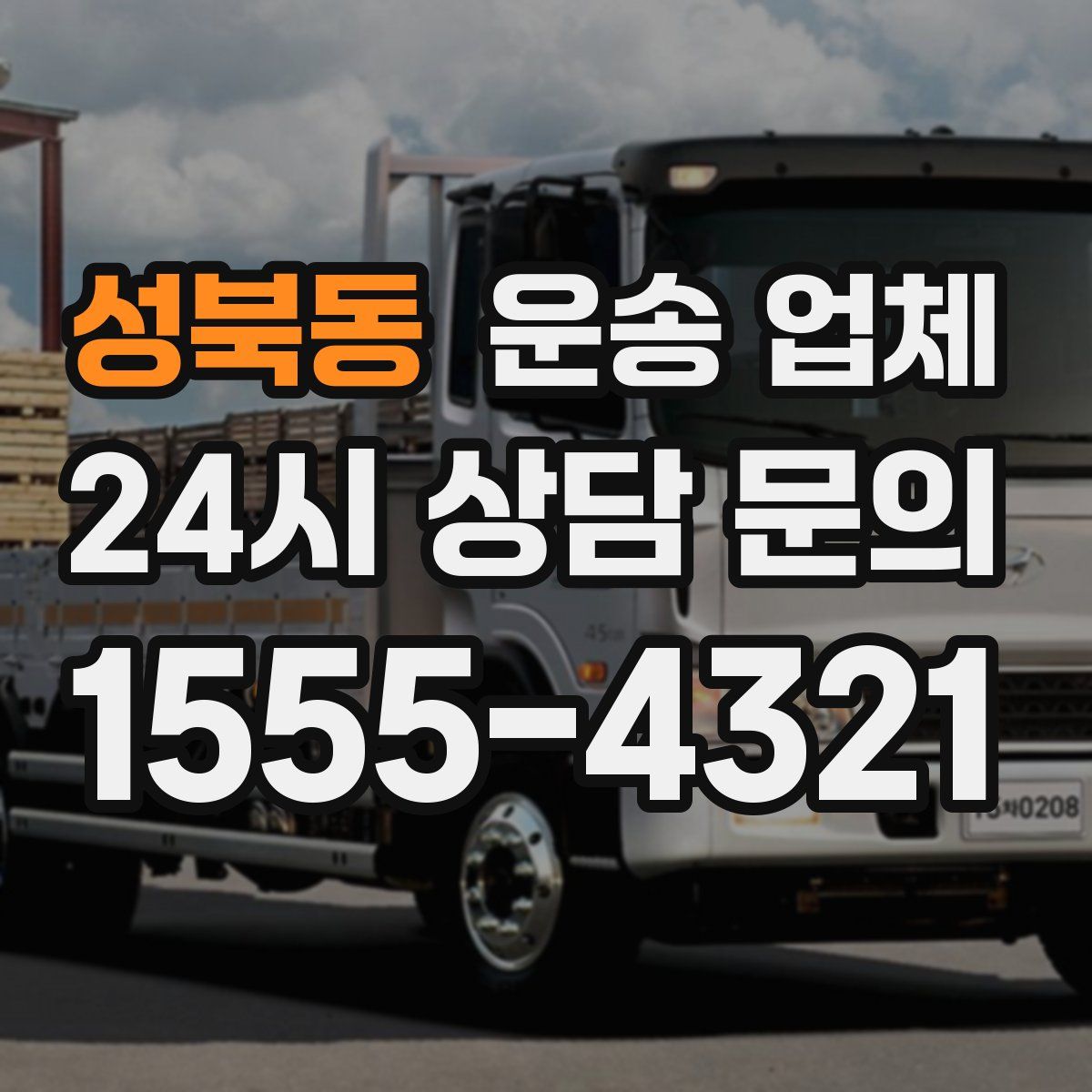 성북동 운송 업체