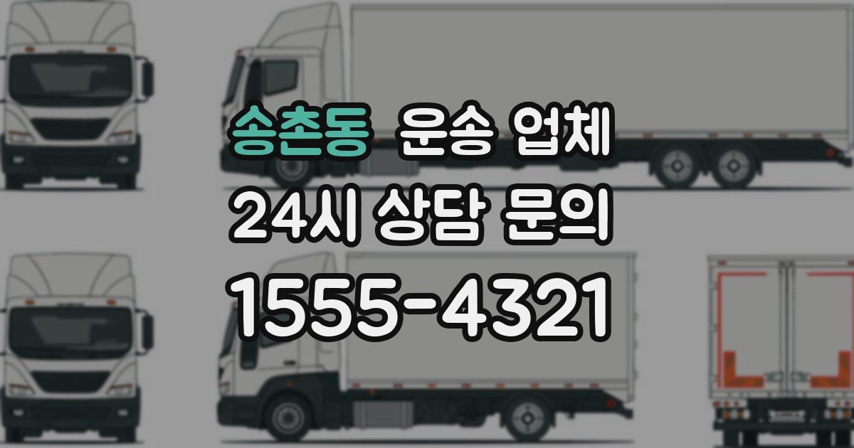 송촌동 운송 업체