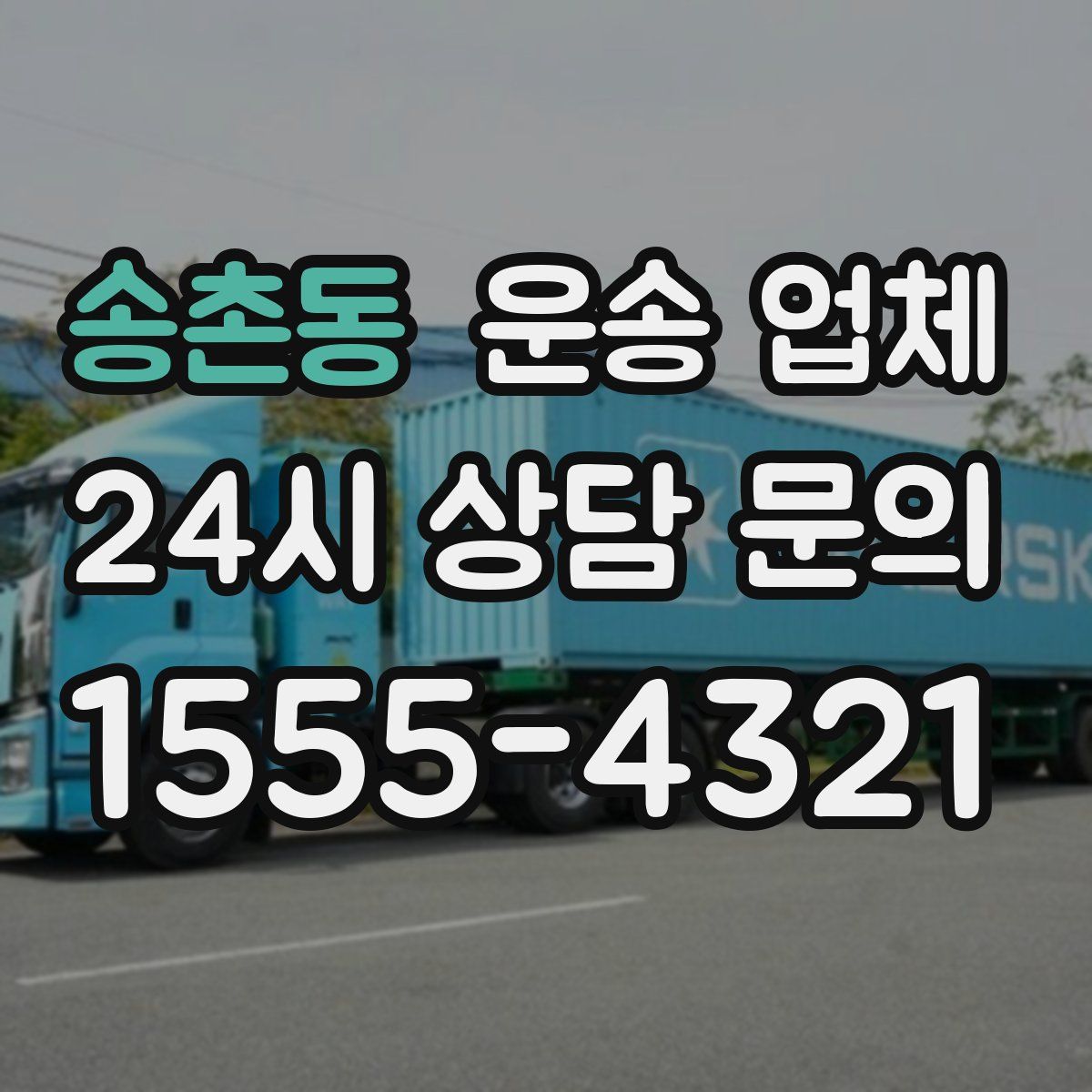 송촌동 운송 업체