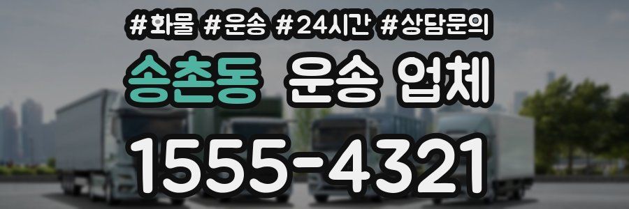송촌동 운송 업체