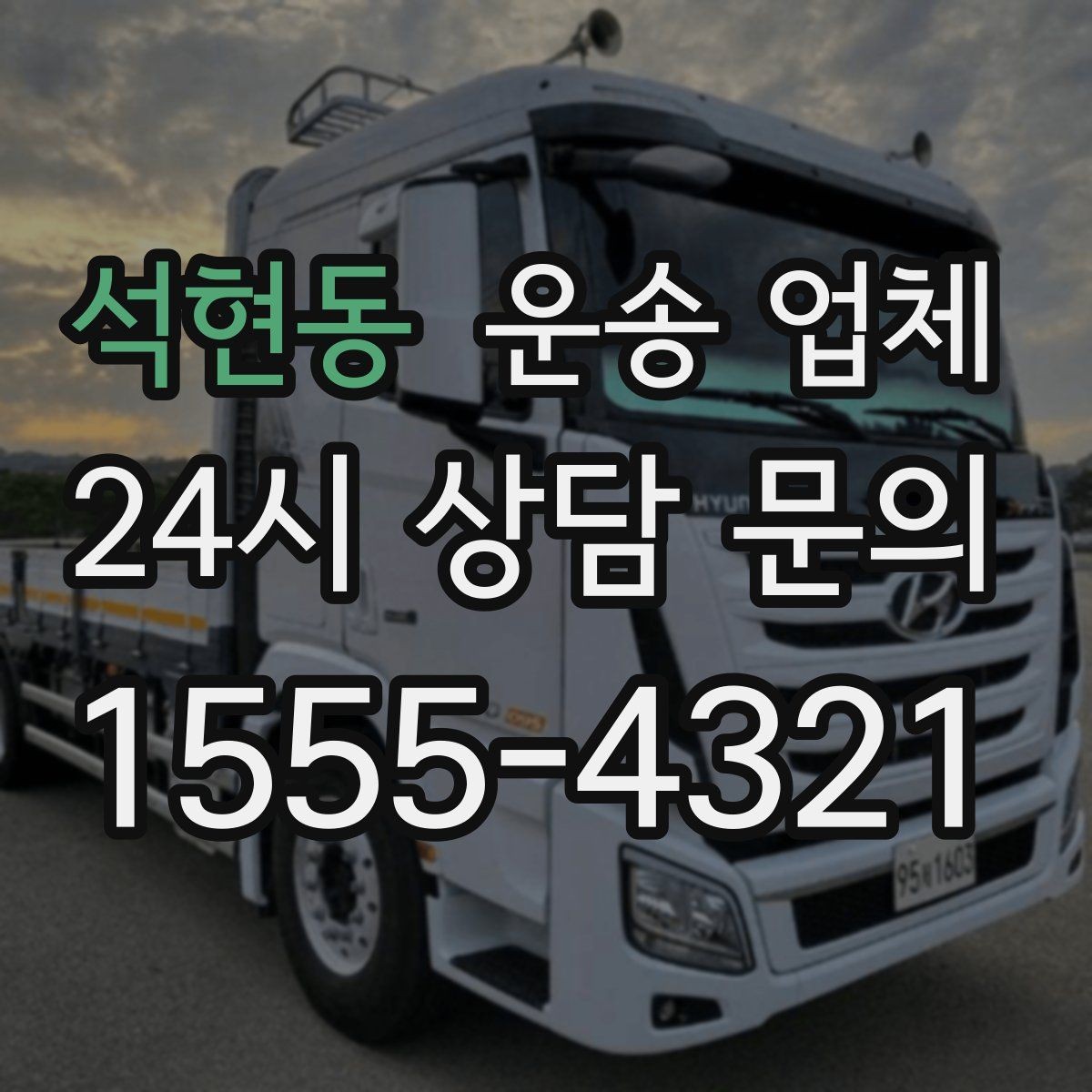 석현동 운송 업체 실패 없는 선택 방법