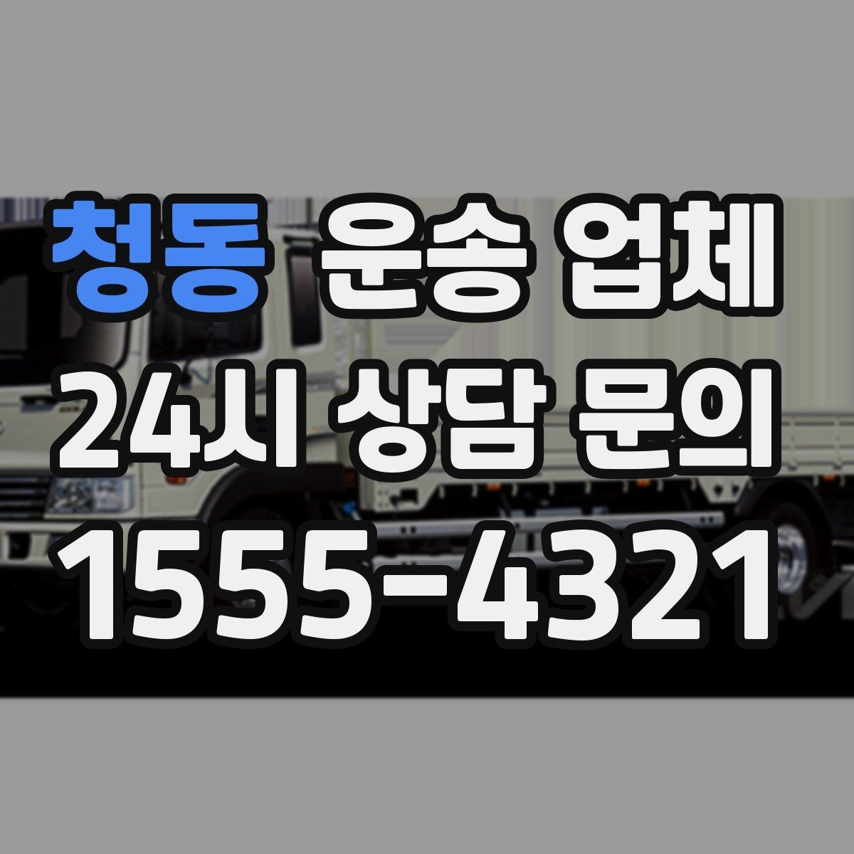 청동 운송 업체 계약서 확인이 중요한 이유