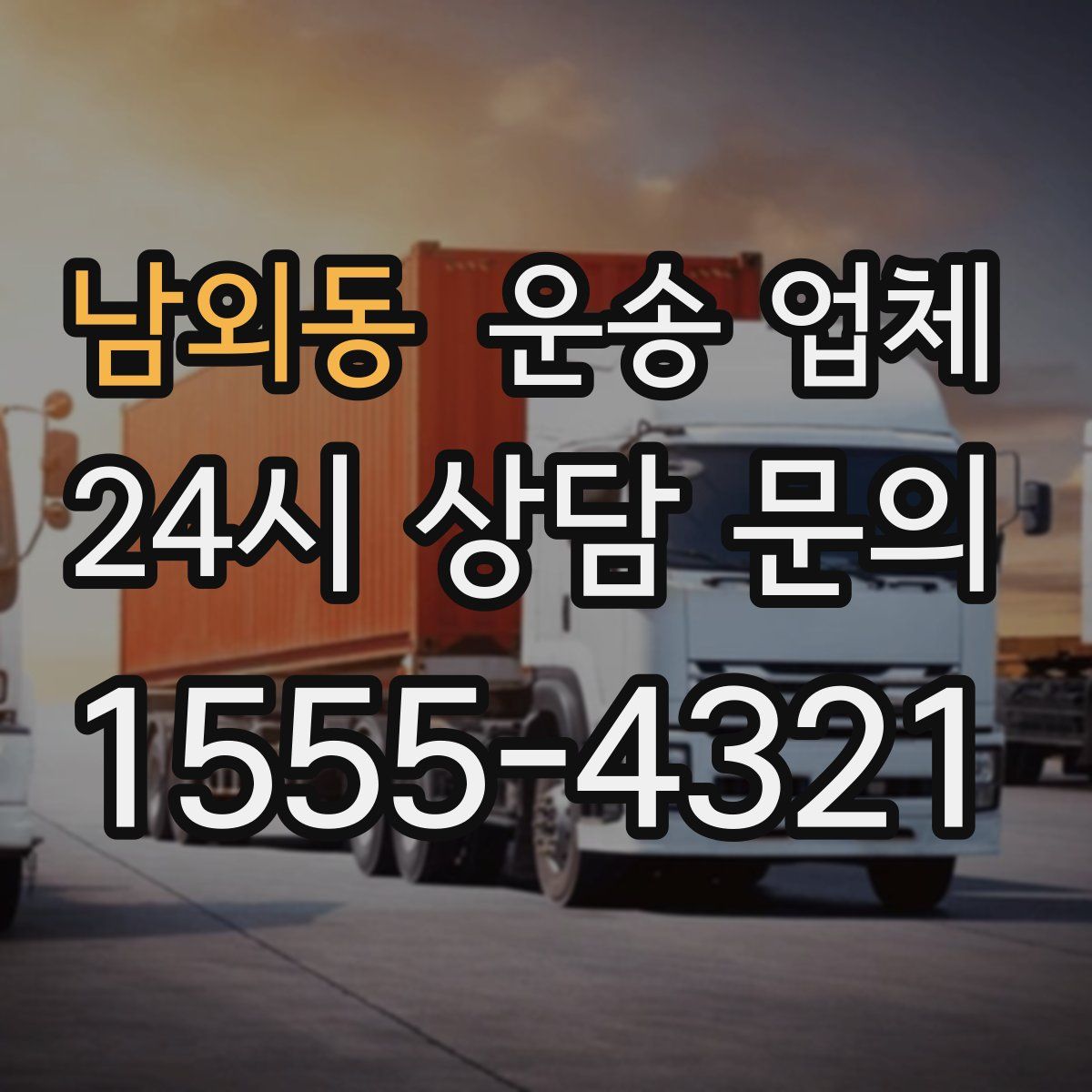 남외동 운송 업체