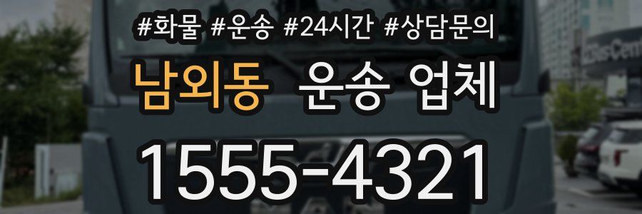 남외동 운송 업체