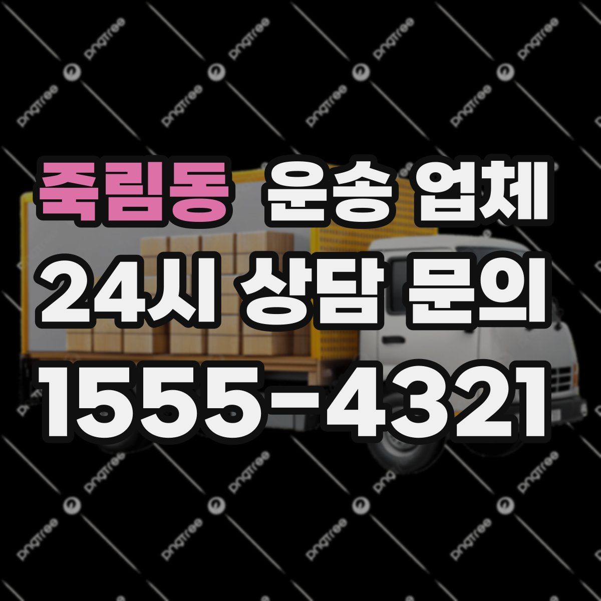 죽림동 운송 업체