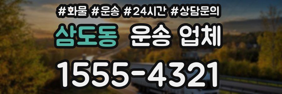 삼도동 운송 업체