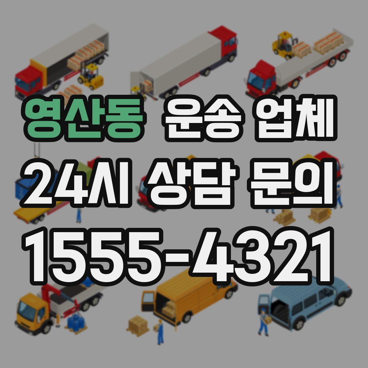 영산동 운송 업체