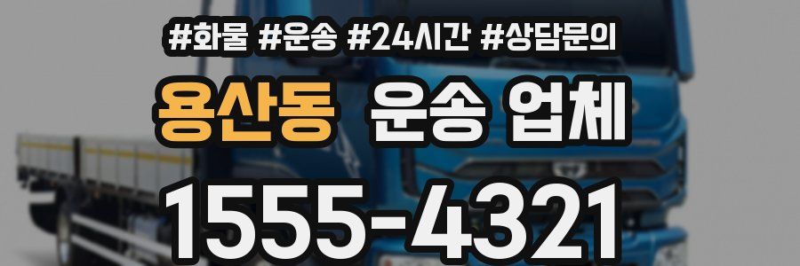 용산동 운송 업체