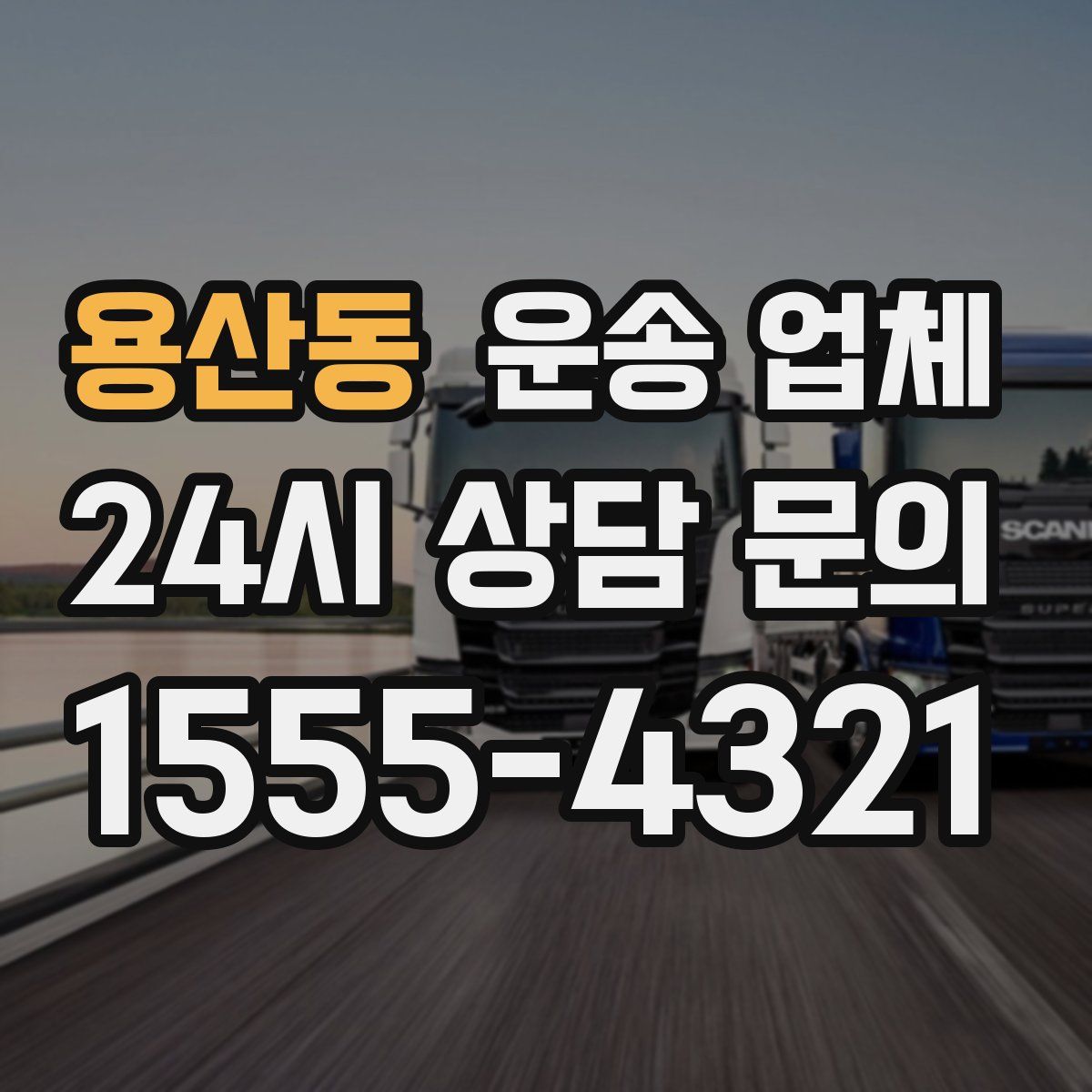 용산동 운송 업체