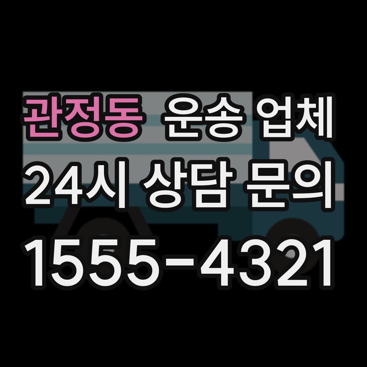 관정동 운송 업체 처음부터 끝까지 이해하기