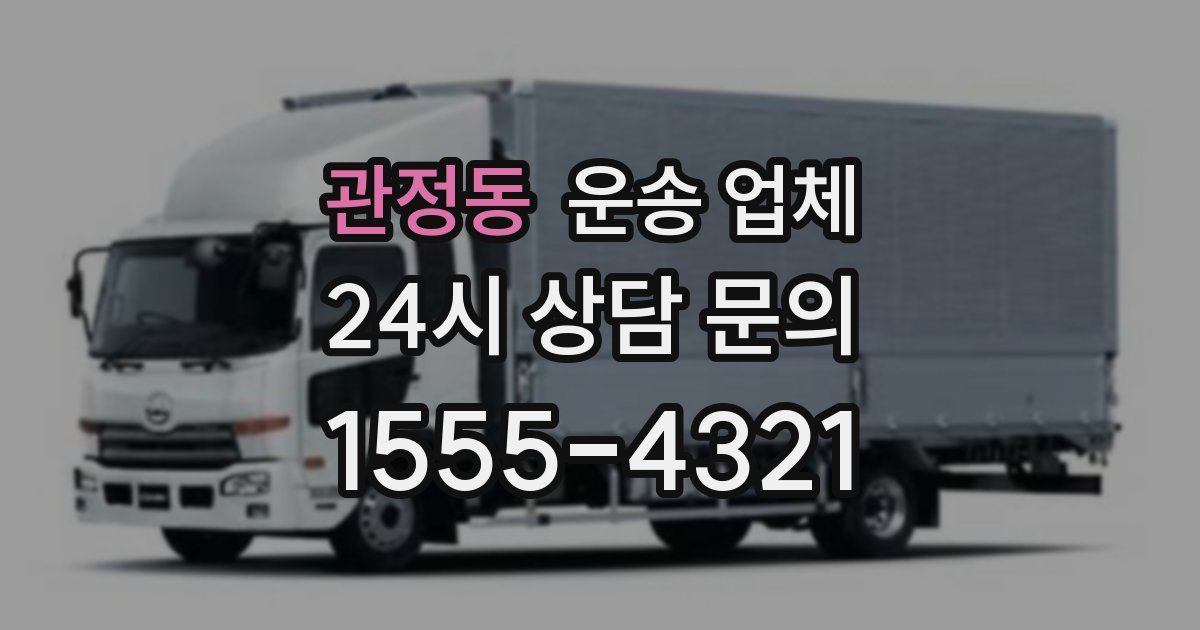 관정동 운송 업체