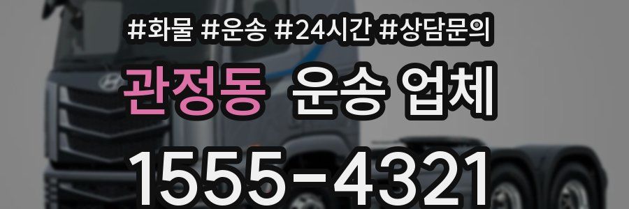 관정동 운송 업체
