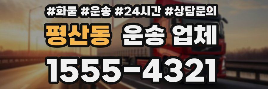 평산동 운송 업체