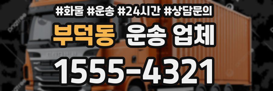 부덕동 운송 업체