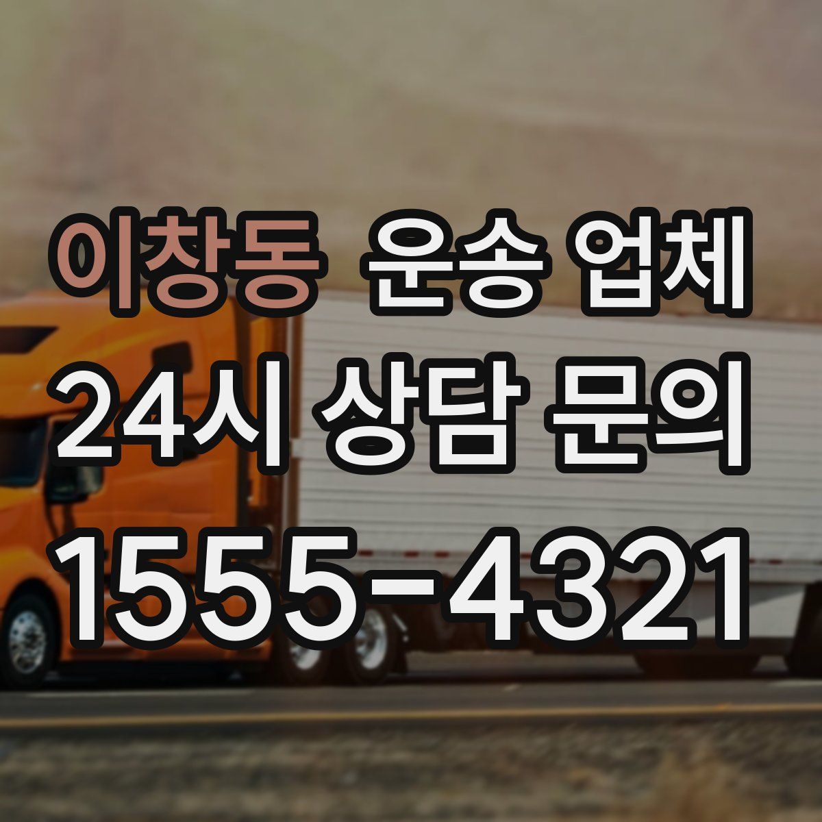 이창동 운송 업체