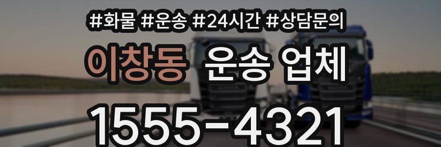 이창동 운송 업체