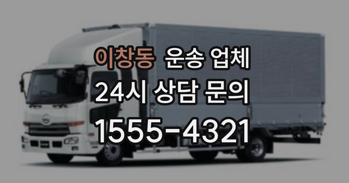 이창동 운송 업체
