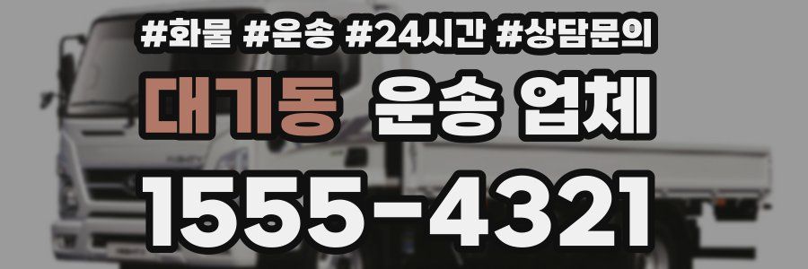 대기동 운송 업체