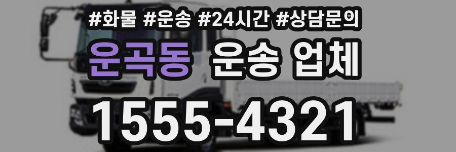 운곡동 운송 업체