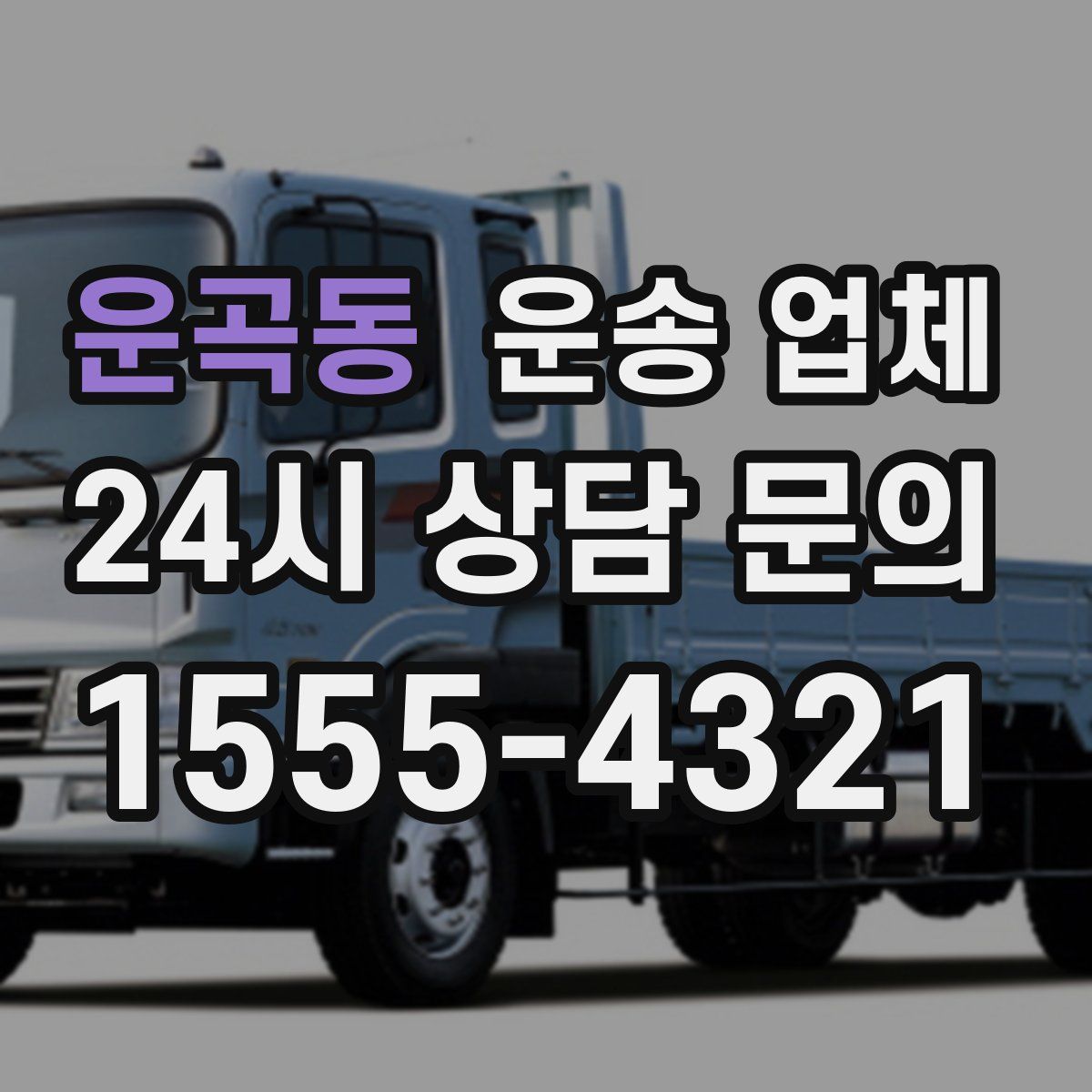 운곡동 운송 업체