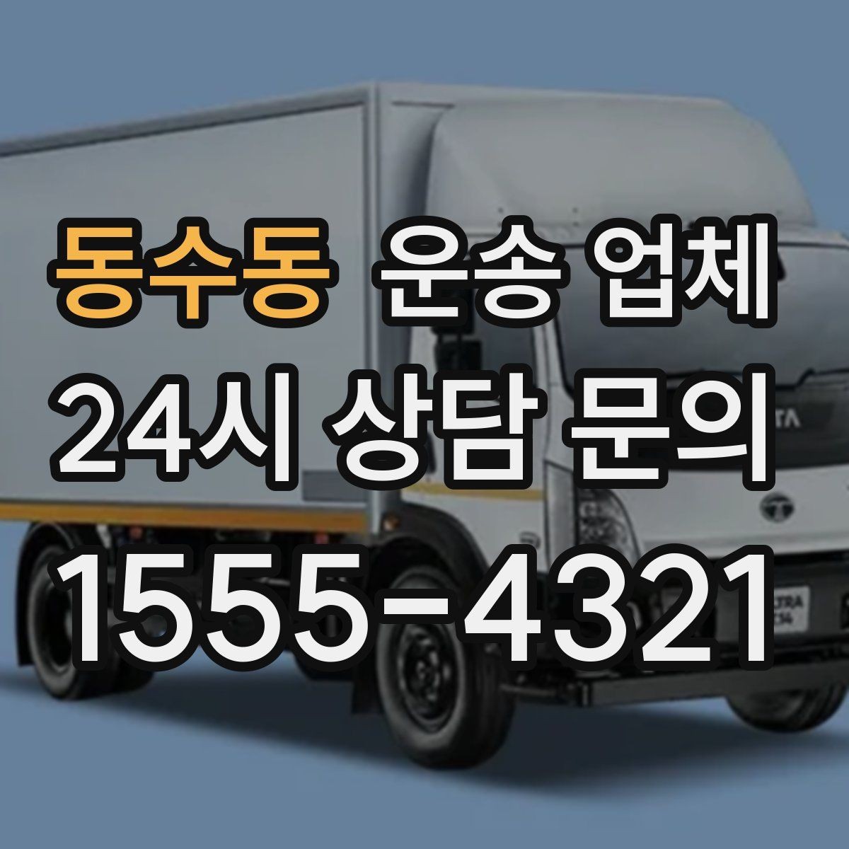 동수동 운송 업체 포장 상태에 따라 달라지는 결과