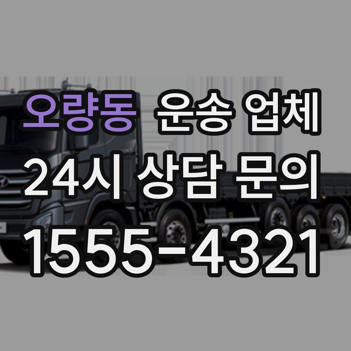 오량동 운송 업체 빠르고 정확한 선택 방법