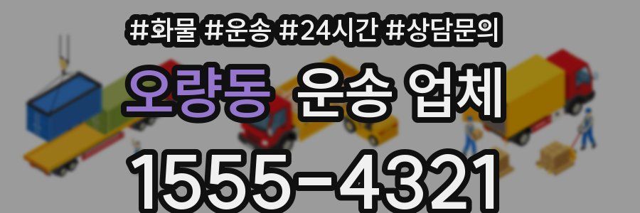 오량동 운송 업체