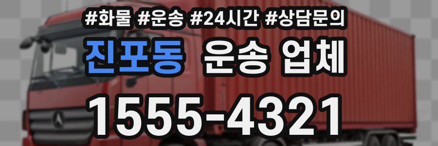 진포동 운송 업체