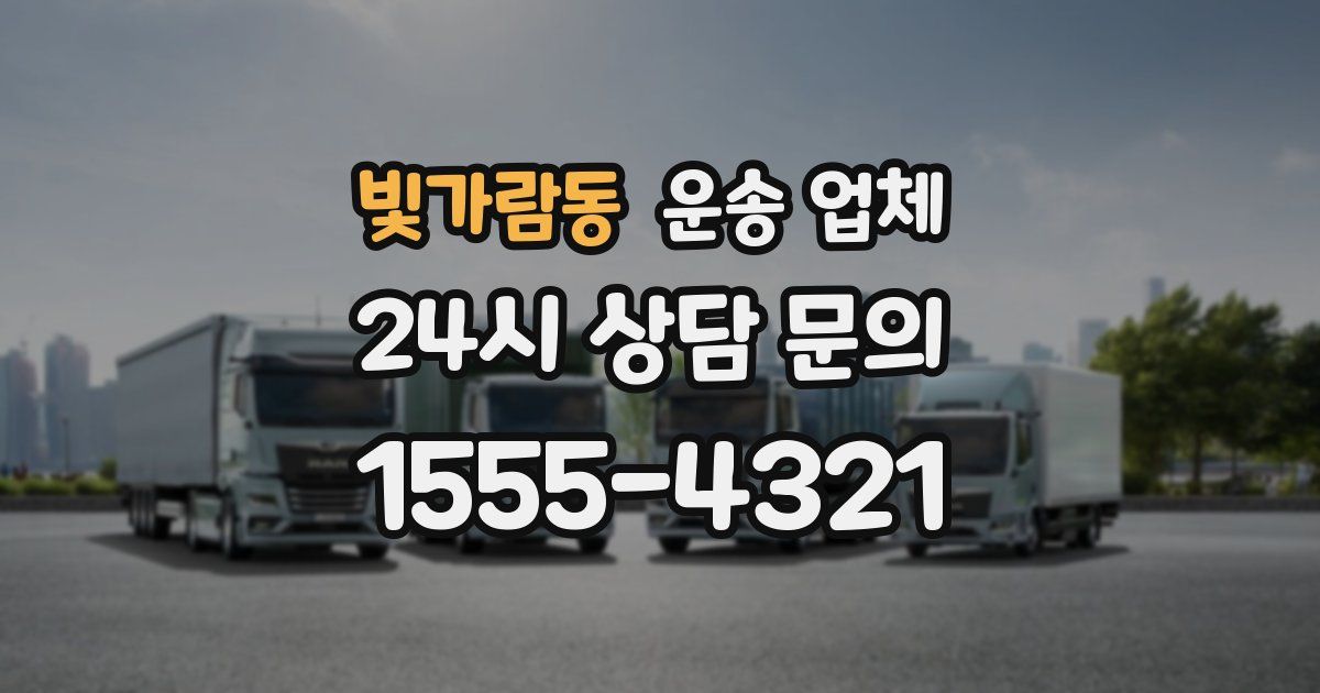 빛가람동 운송 업체