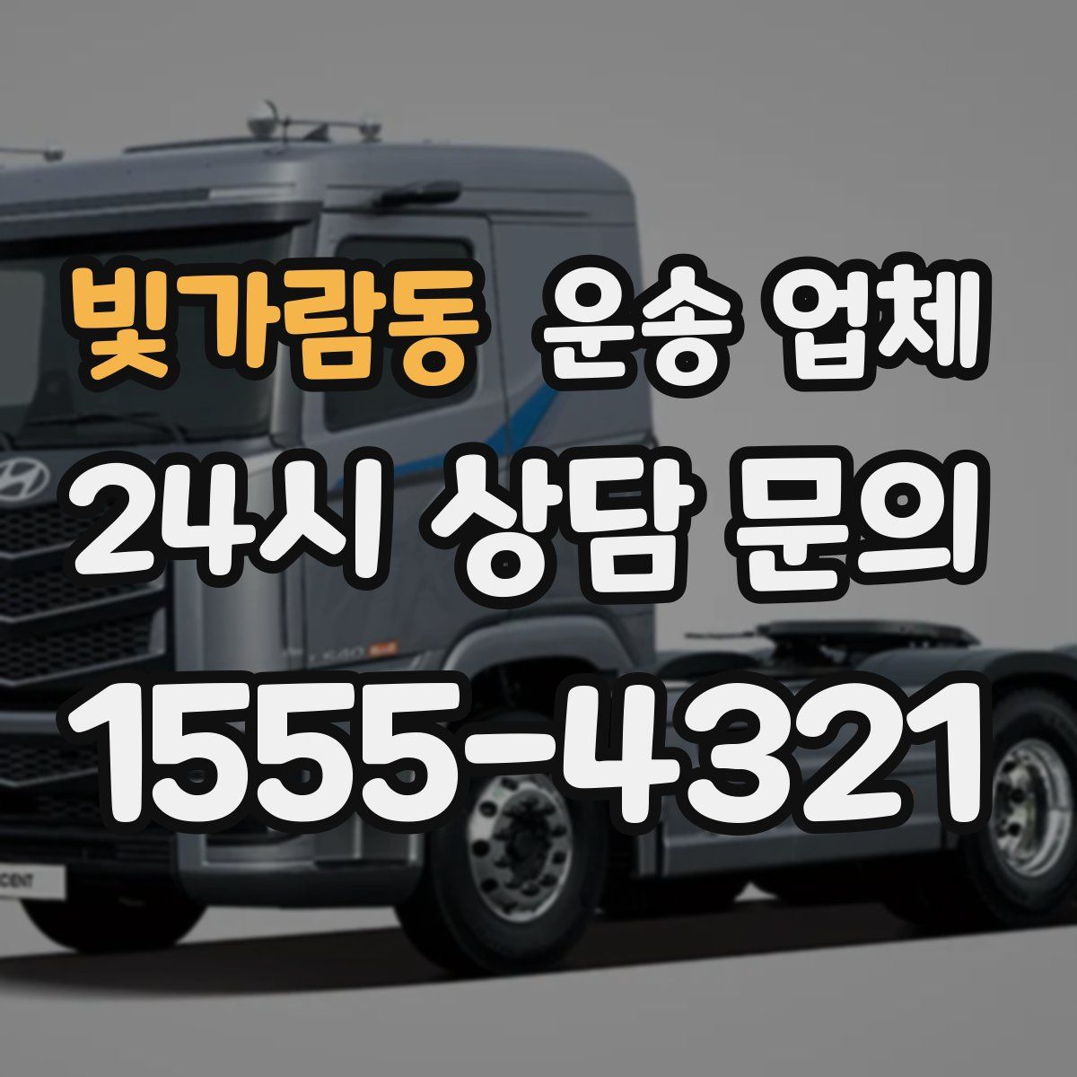 빛가람동 운송 업체