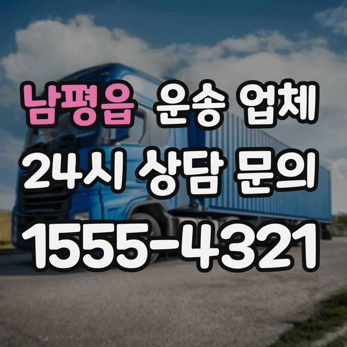 남평읍 운송 업체 작업 환경이 비용에 미치는 영향