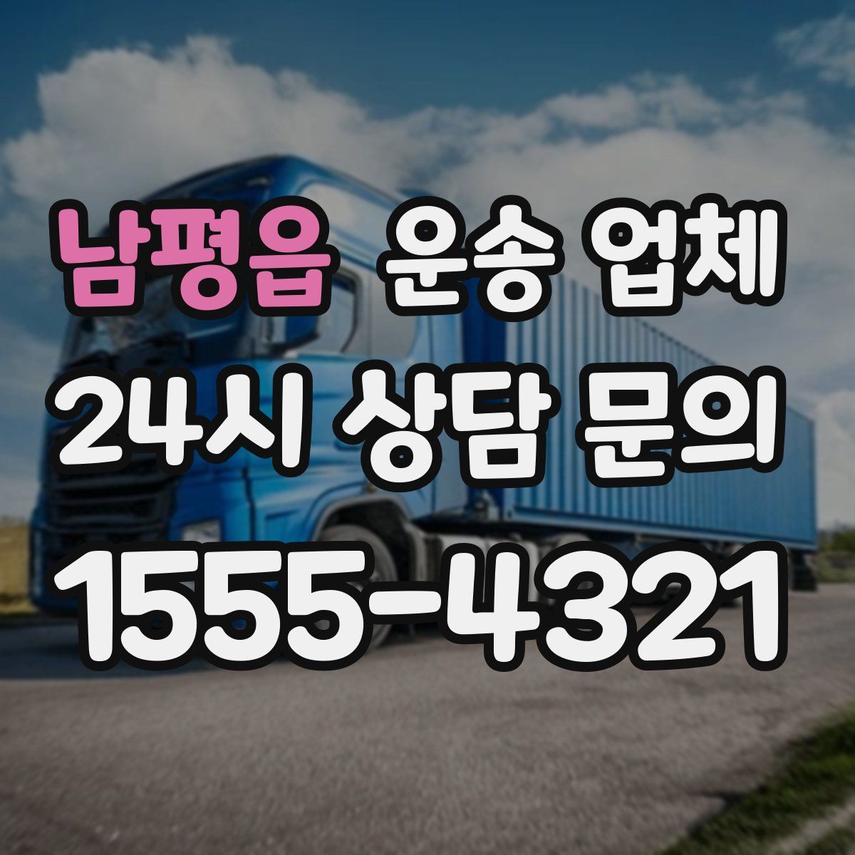 남평읍 운송 업체