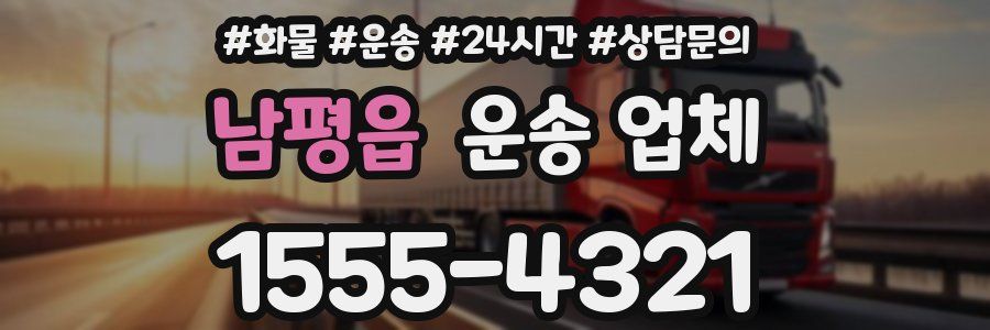 남평읍 운송 업체