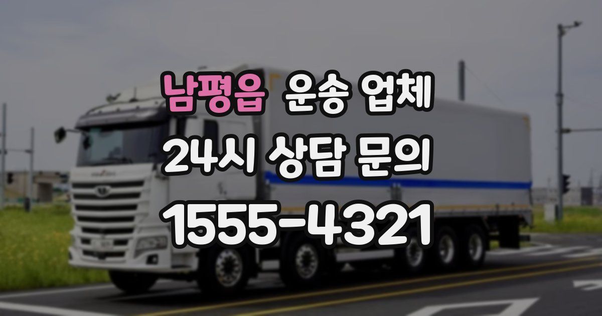 남평읍 운송 업체