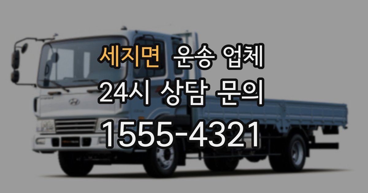 세지면 운송 업체