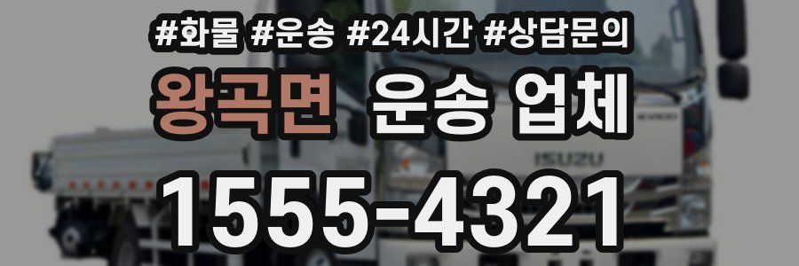 왕곡면 운송 업체
