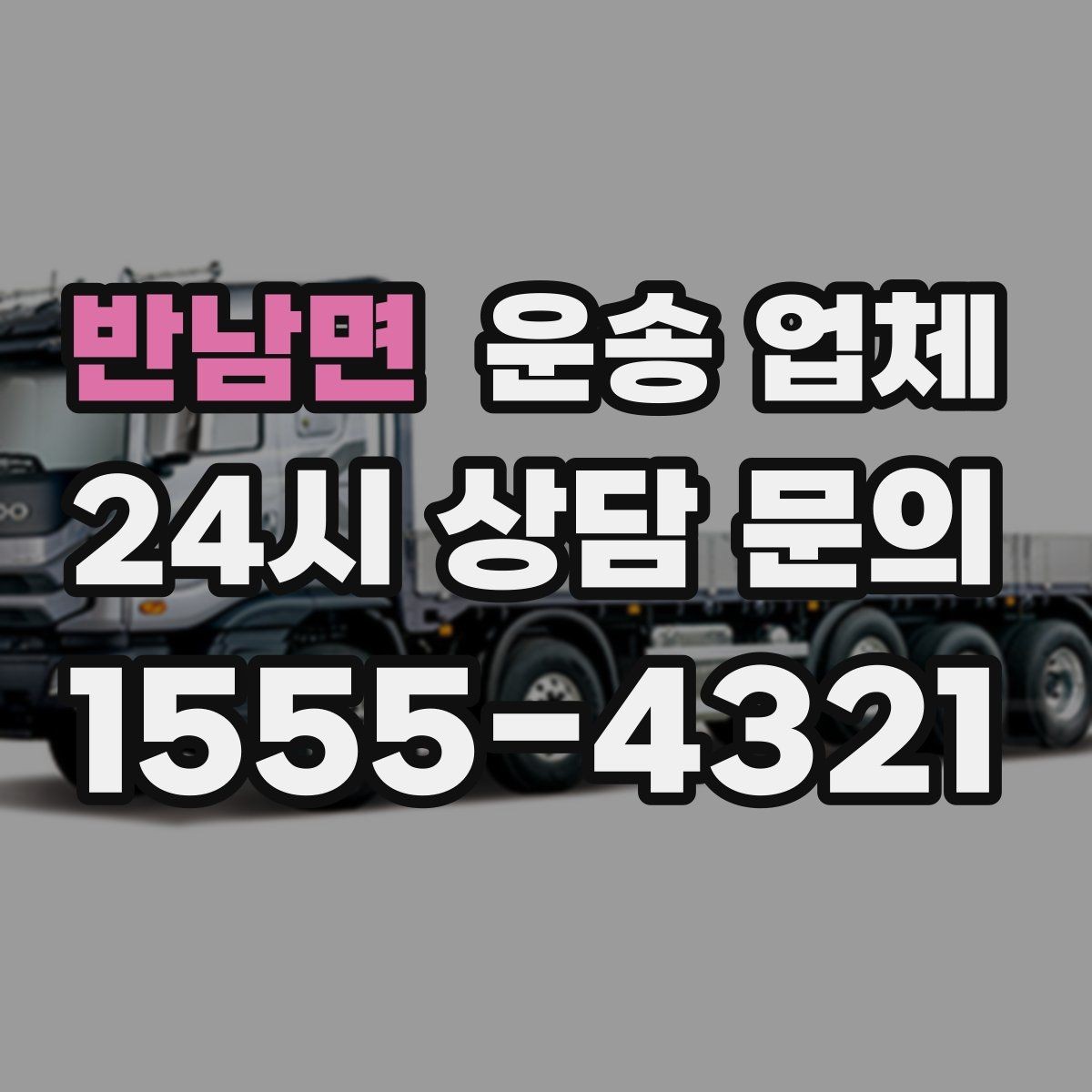 반남면 운송 업체 합리적인 이용을 위한 가이드
