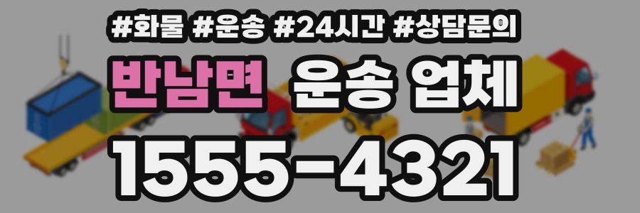 반남면 운송 업체