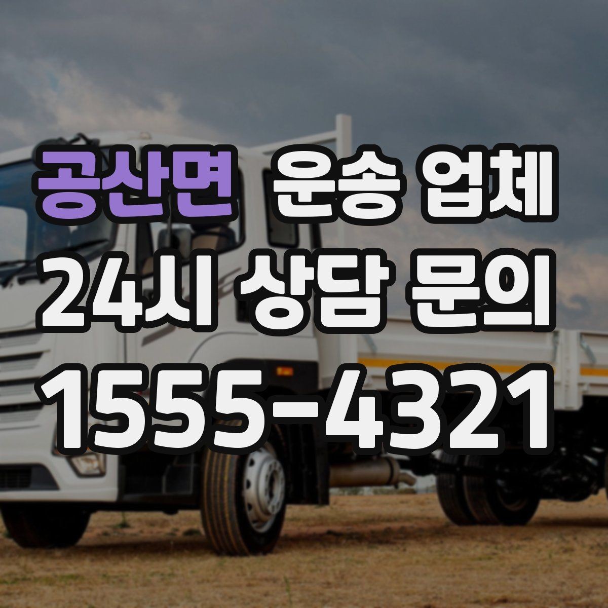 공산면 운송 업체 단순 운송과 종합 서비스 차이 정리