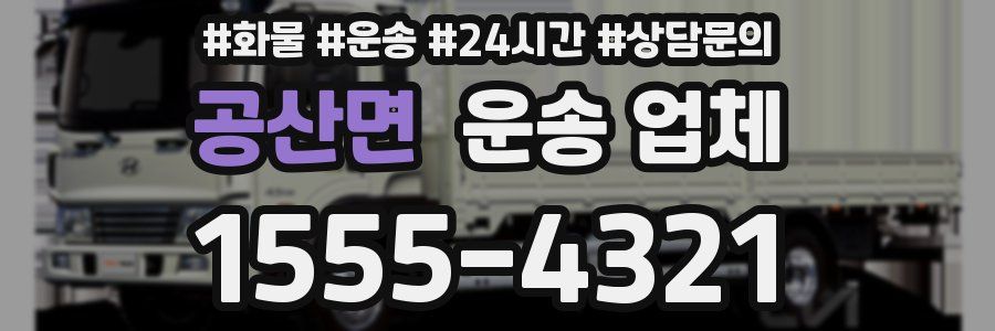 공산면 운송 업체