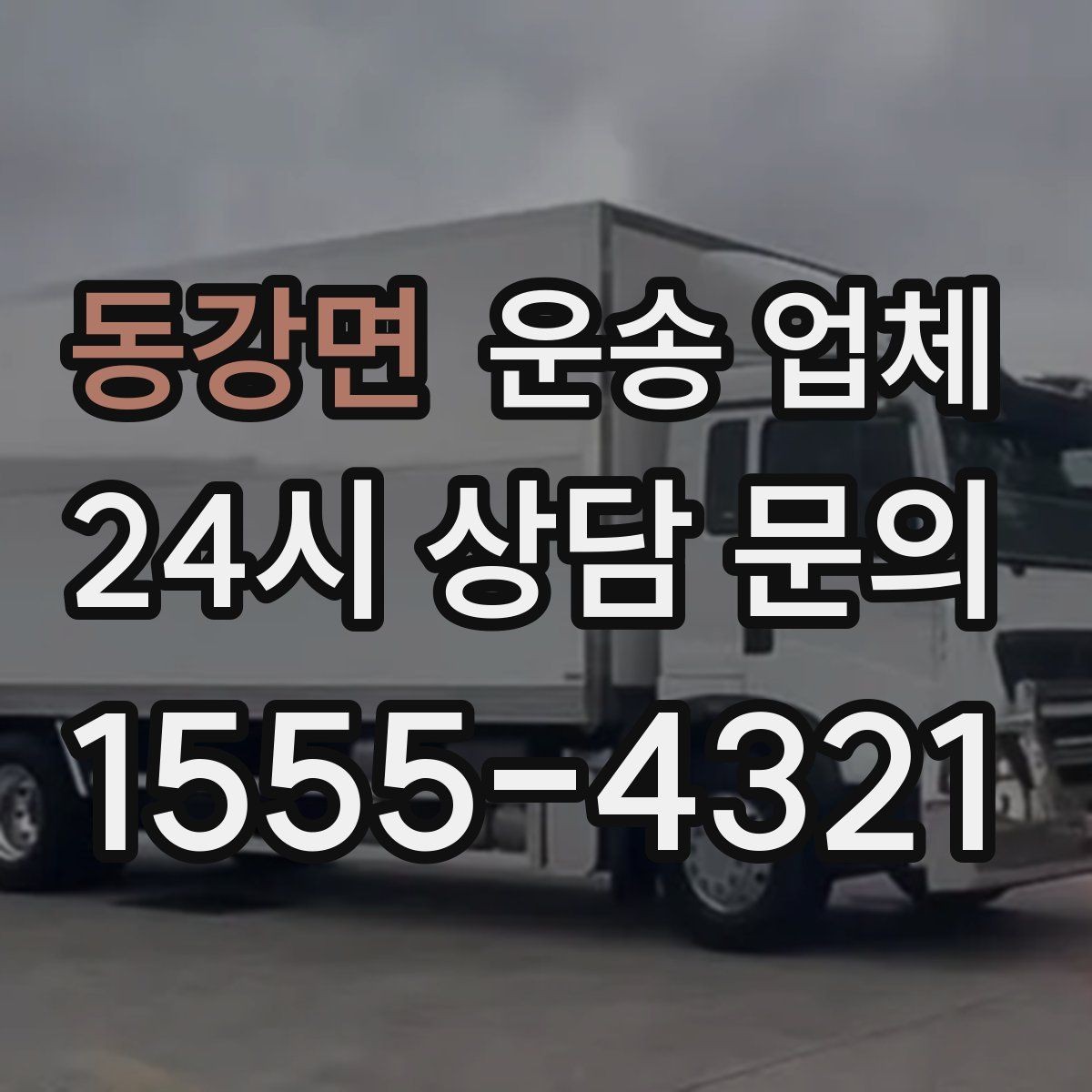 동강면 운송 업체 추가 비용 발생 패턴 이해하기