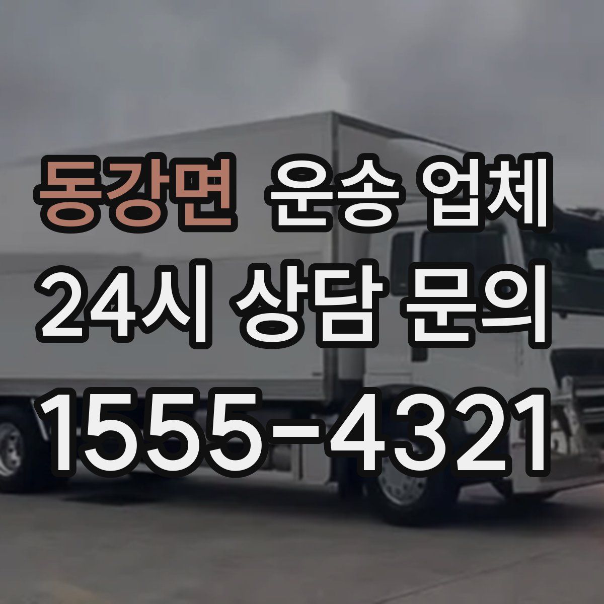 동강면 운송 업체