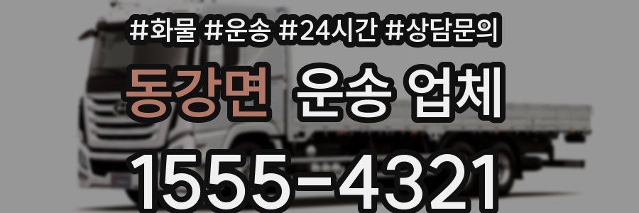 동강면 운송 업체
