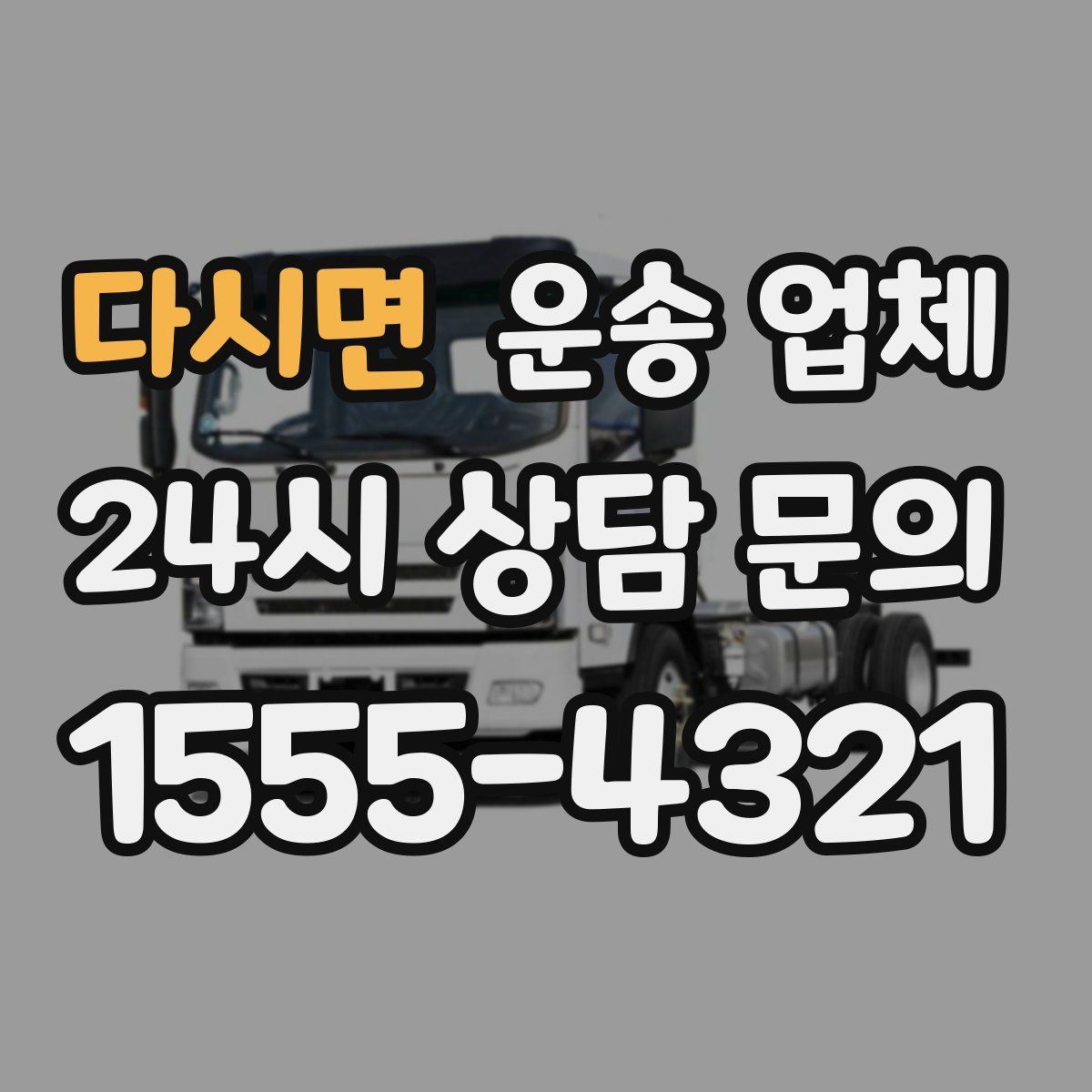 다시면 운송 업체