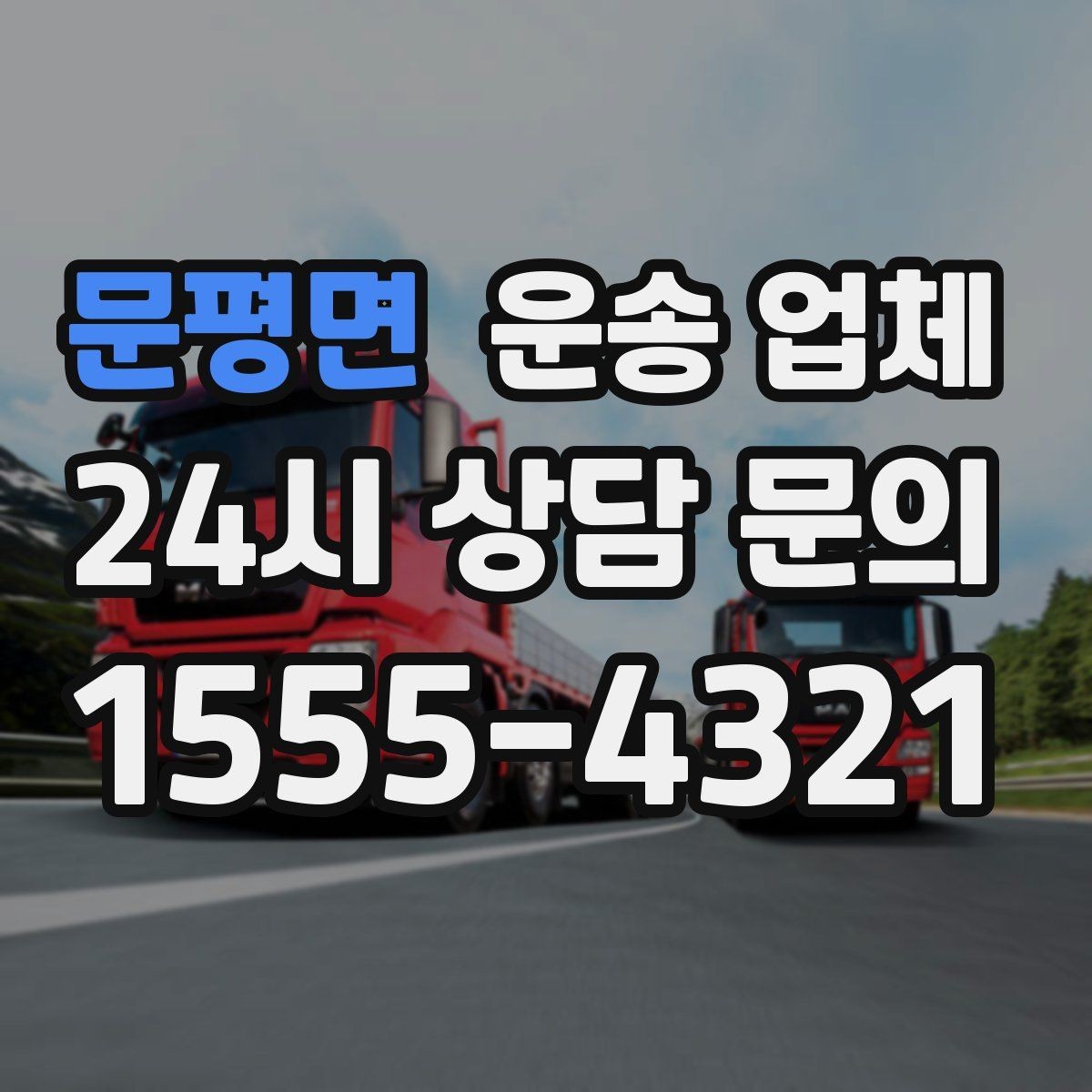 문평면 운송 업체 효율적으로 이용하는 방법