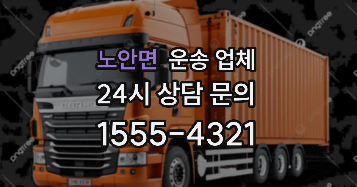 노안면 운송 업체