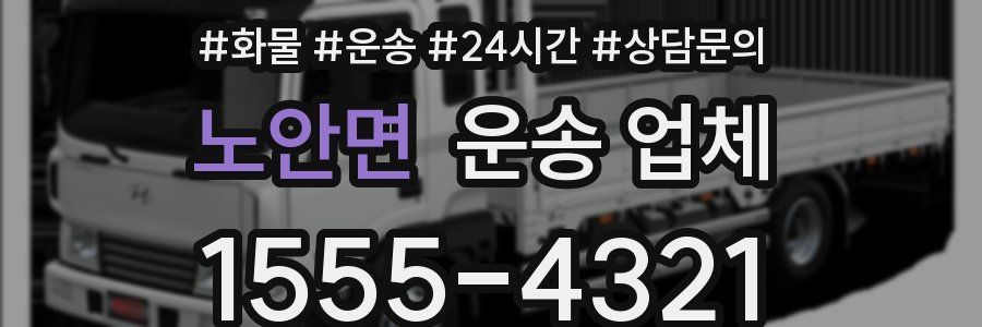 노안면 운송 업체