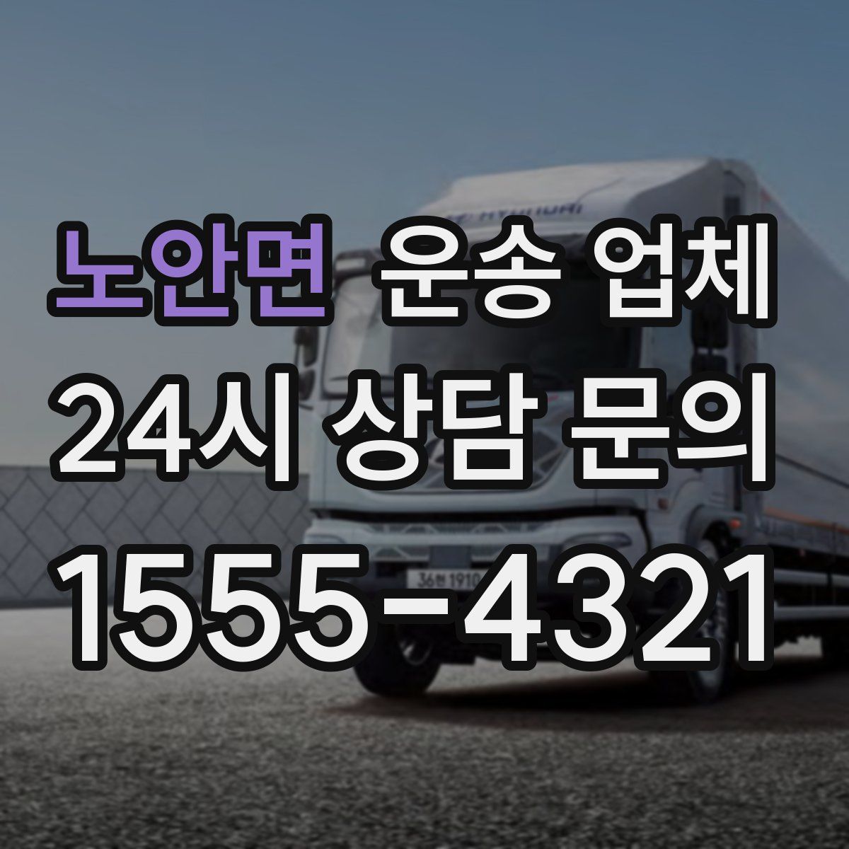 노안면 운송 업체
