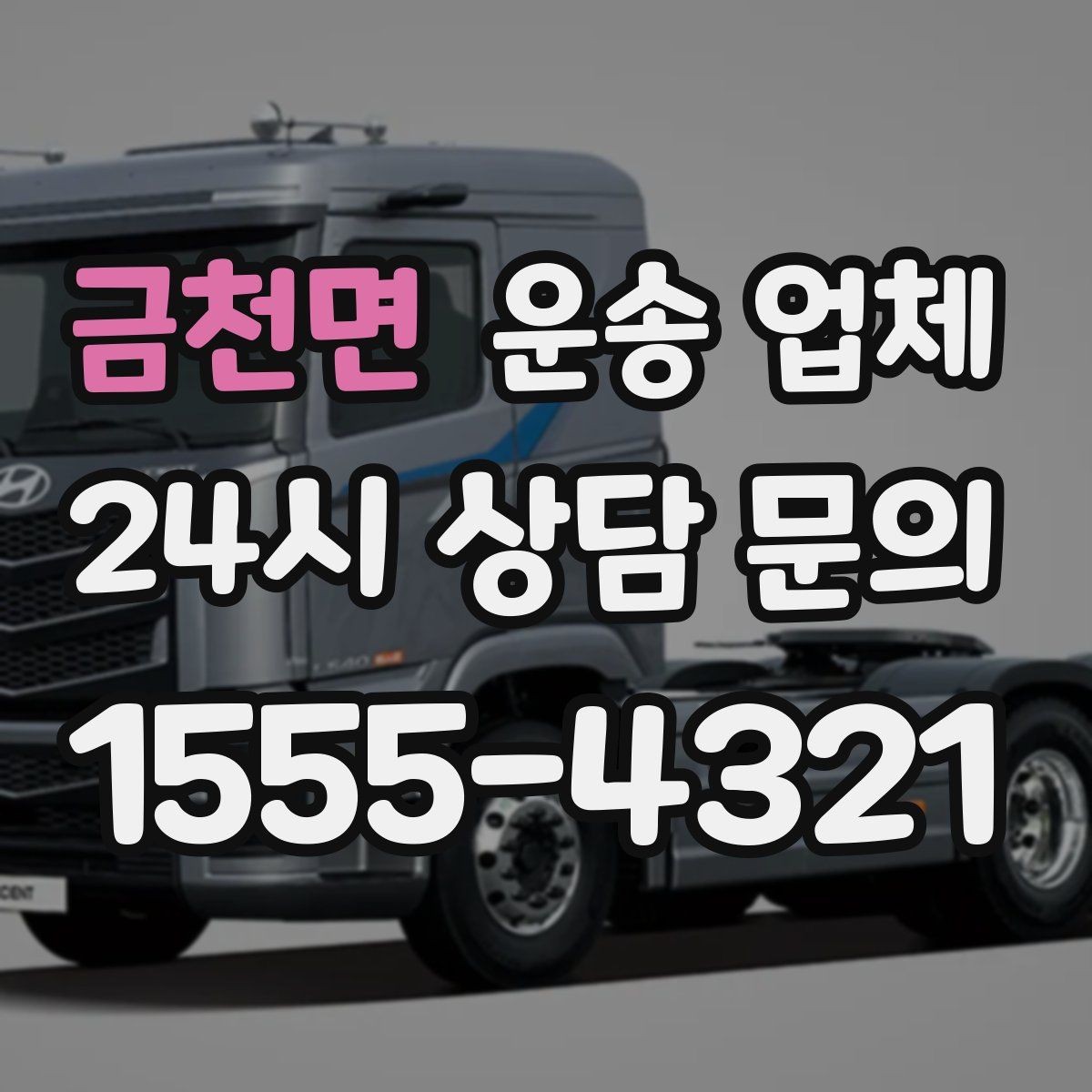 금천면 운송 업체 가격보다 중요한 선택 기준
